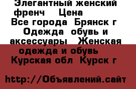 Элегантный женский френч  › Цена ­ 1 800 - Все города, Брянск г. Одежда, обувь и аксессуары » Женская одежда и обувь   . Курская обл.,Курск г.